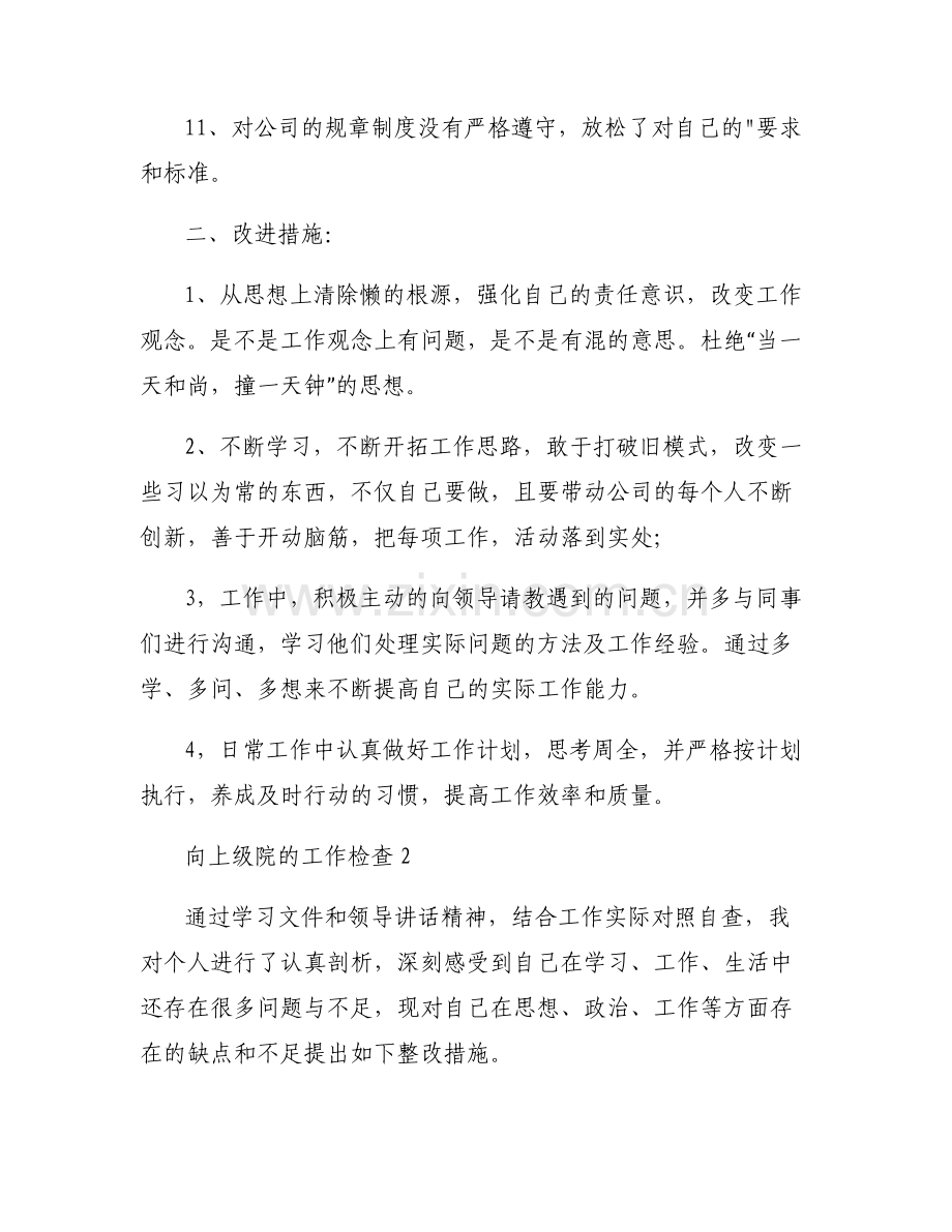向上级院的工作检查【6篇】.pdf_第2页