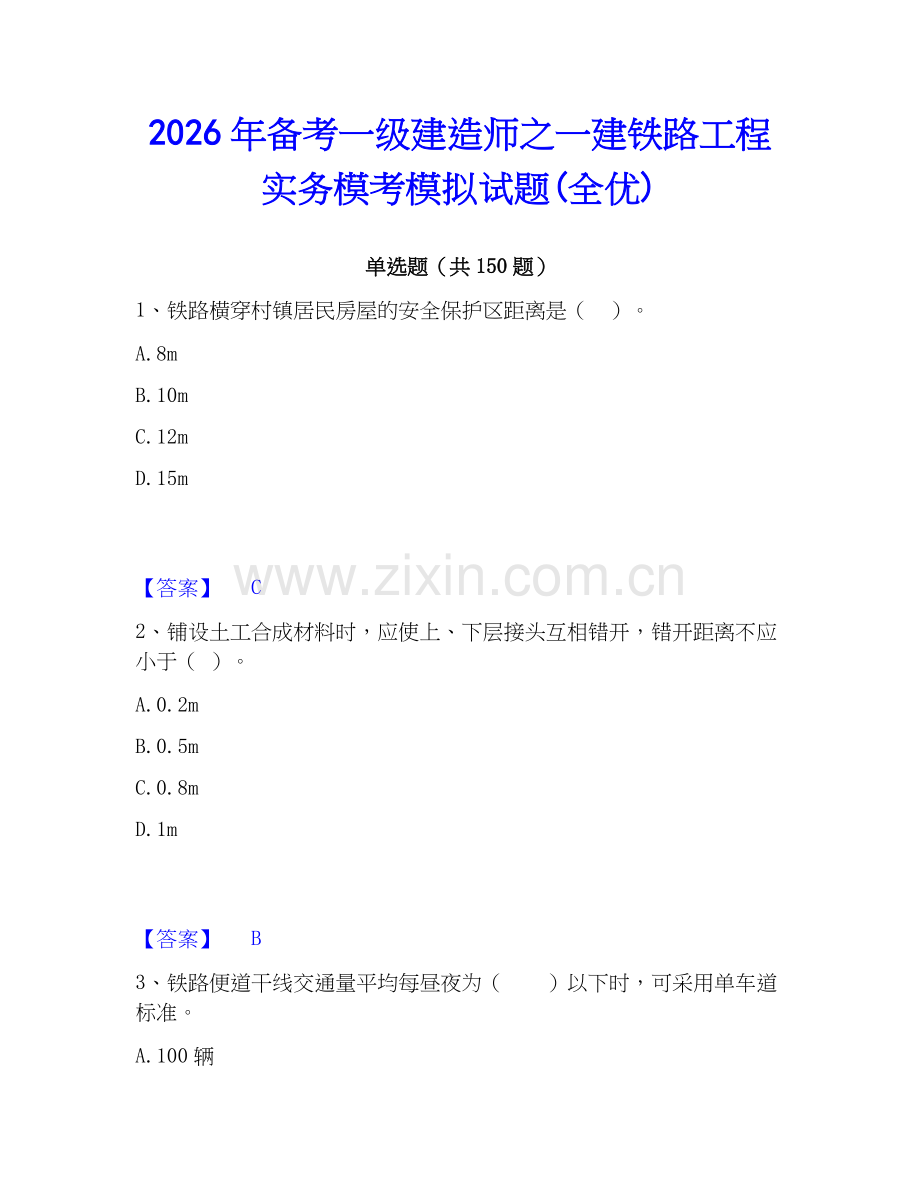 2026年备考一级建造师之一建铁路工程实务模考模拟试题(全优).docx_第1页