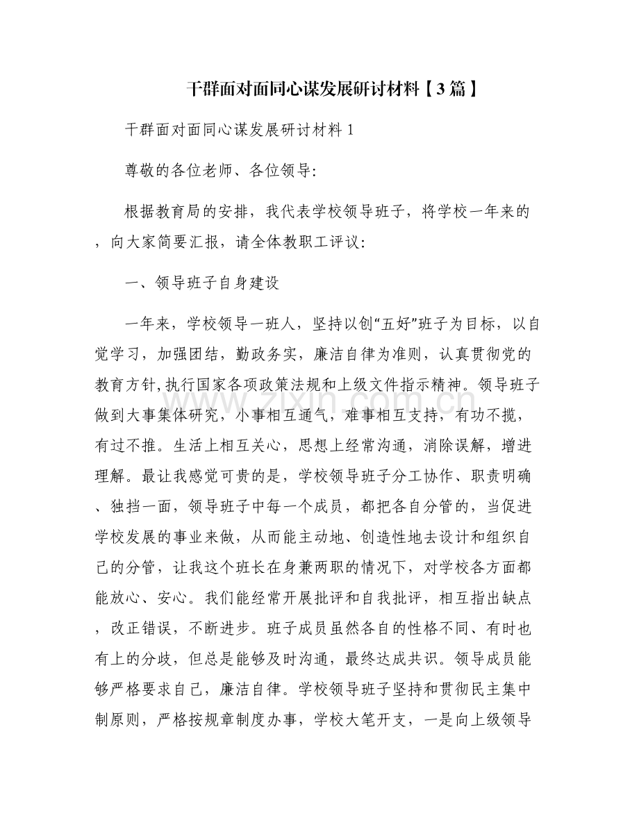 干群面对面同心谋发展研讨材料【3篇】.pdf_第1页