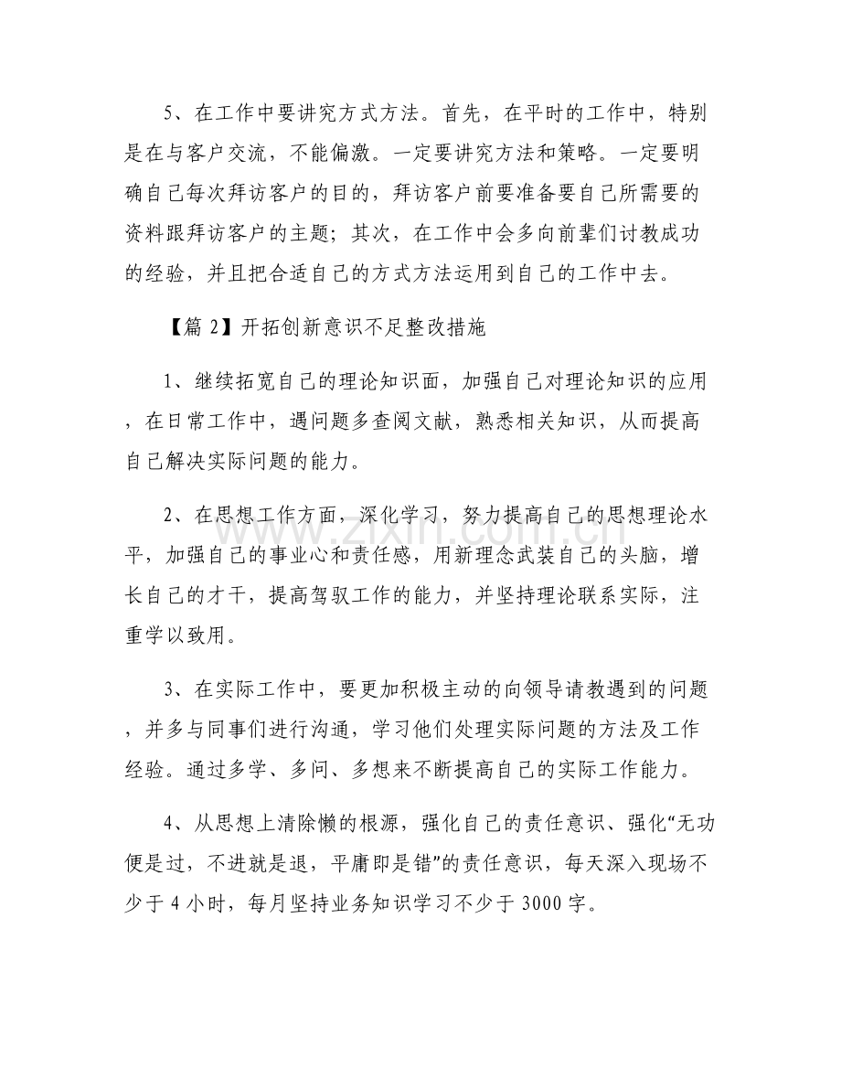 关于开拓创新意识不足整改措施【六篇】.pdf_第2页