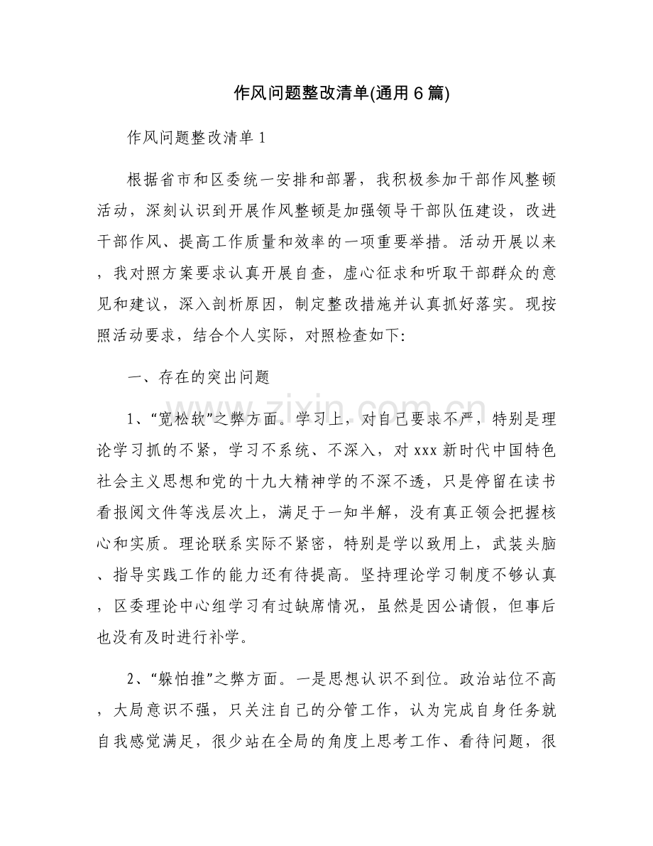 作风问题整改清单(通用6篇).docx_第1页