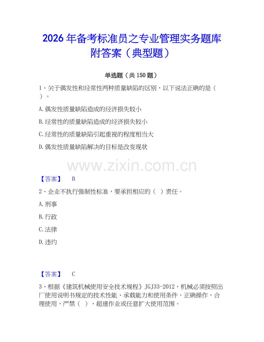 2026年备考标准员之专业管理实务题库附答案（典型题）.docx_第1页