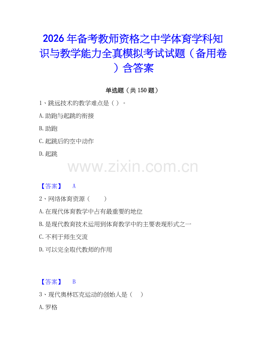 2026年备考教师资格之中学体育学科知识与教学能力全真模拟考试试题（备用卷）含答案.docx_第1页