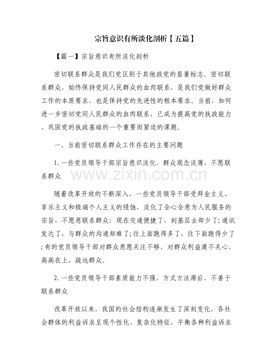 宗旨意识有所淡化剖析【五篇】.pdf_第1页