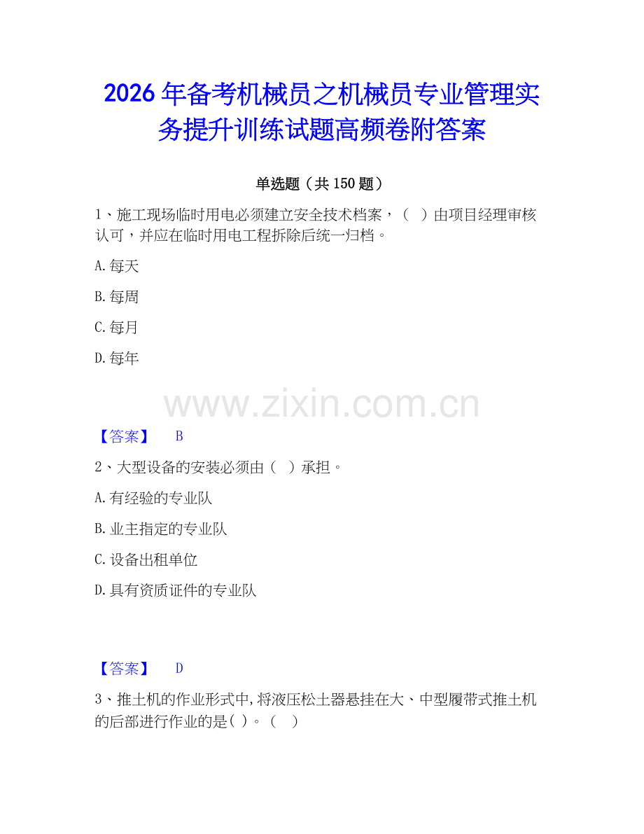2026年备考机械员之机械员专业管理实务提升训练试题高频卷附答案.docx_第1页