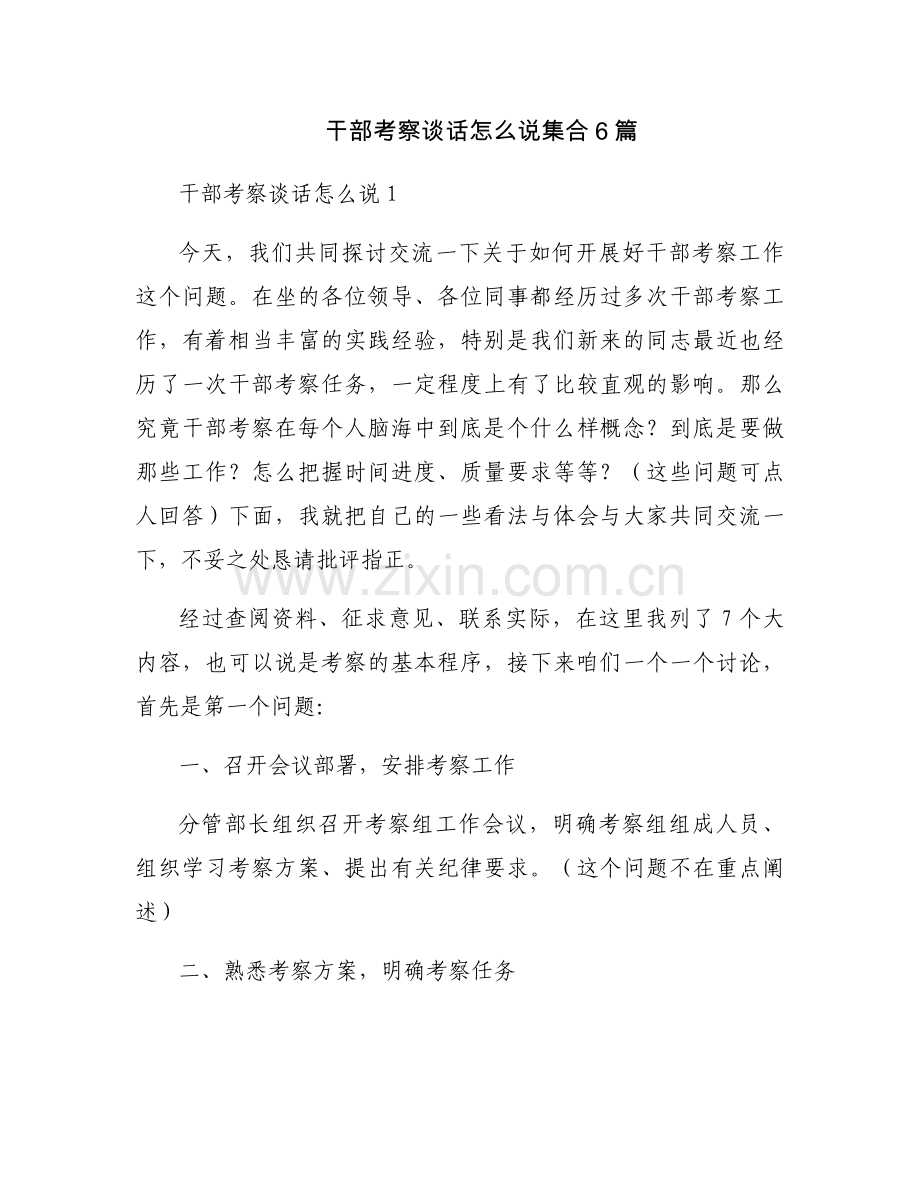 干部考察谈话怎么说集合6篇.docx_第1页