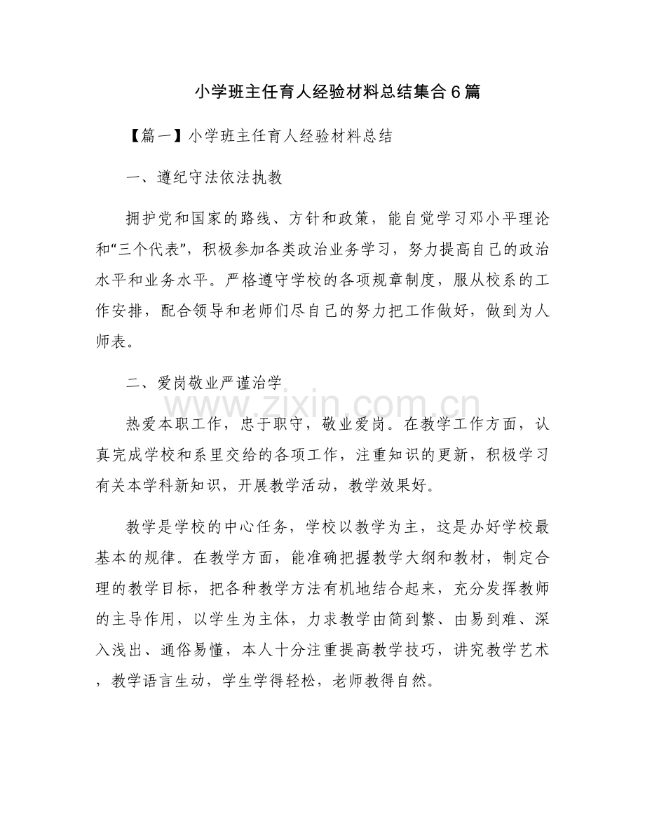 小学班主任育人经验材料总结集合6篇.docx_第1页