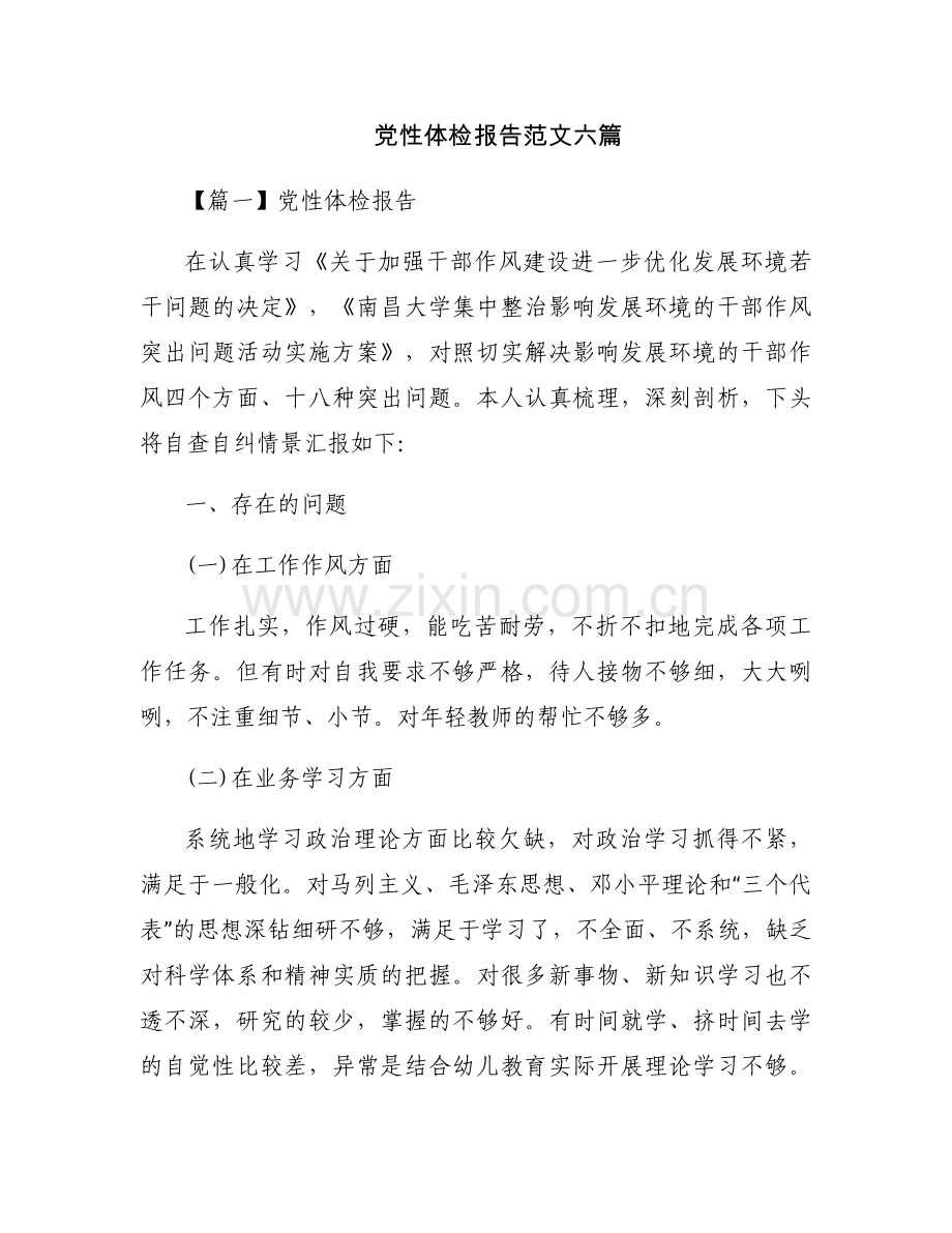 党性体检报告范文六篇.docx_第1页