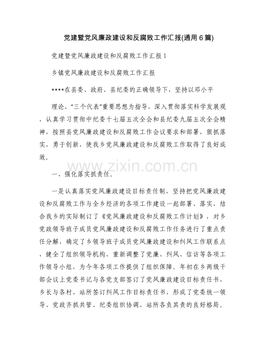 党建暨党风廉政建设和反腐败工作汇报(通用6篇).docx_第1页