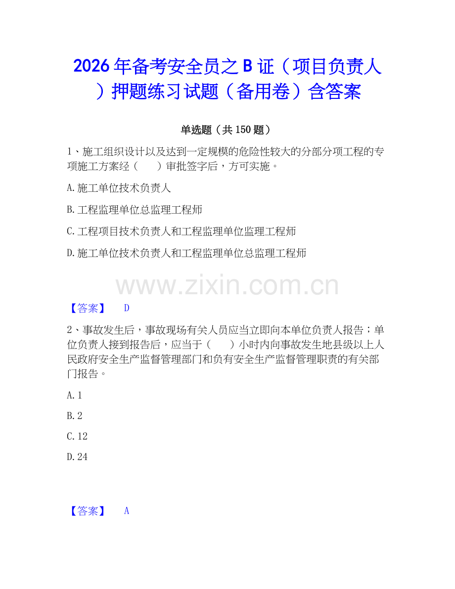 2026年备考安全员之B证（项目负责人）押题练习试题（备用卷）含答案.docx_第1页