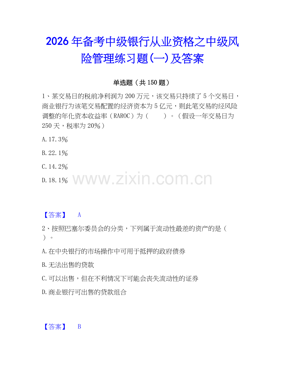 2026年备考中级银行从业资格之中级风险管理练习题(一)及答案.docx_第1页