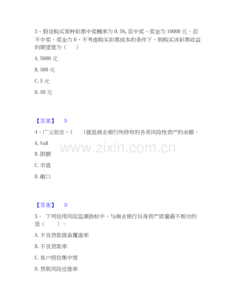 2026年备考中级银行从业资格之中级风险管理练习题(一)及答案.docx_第2页