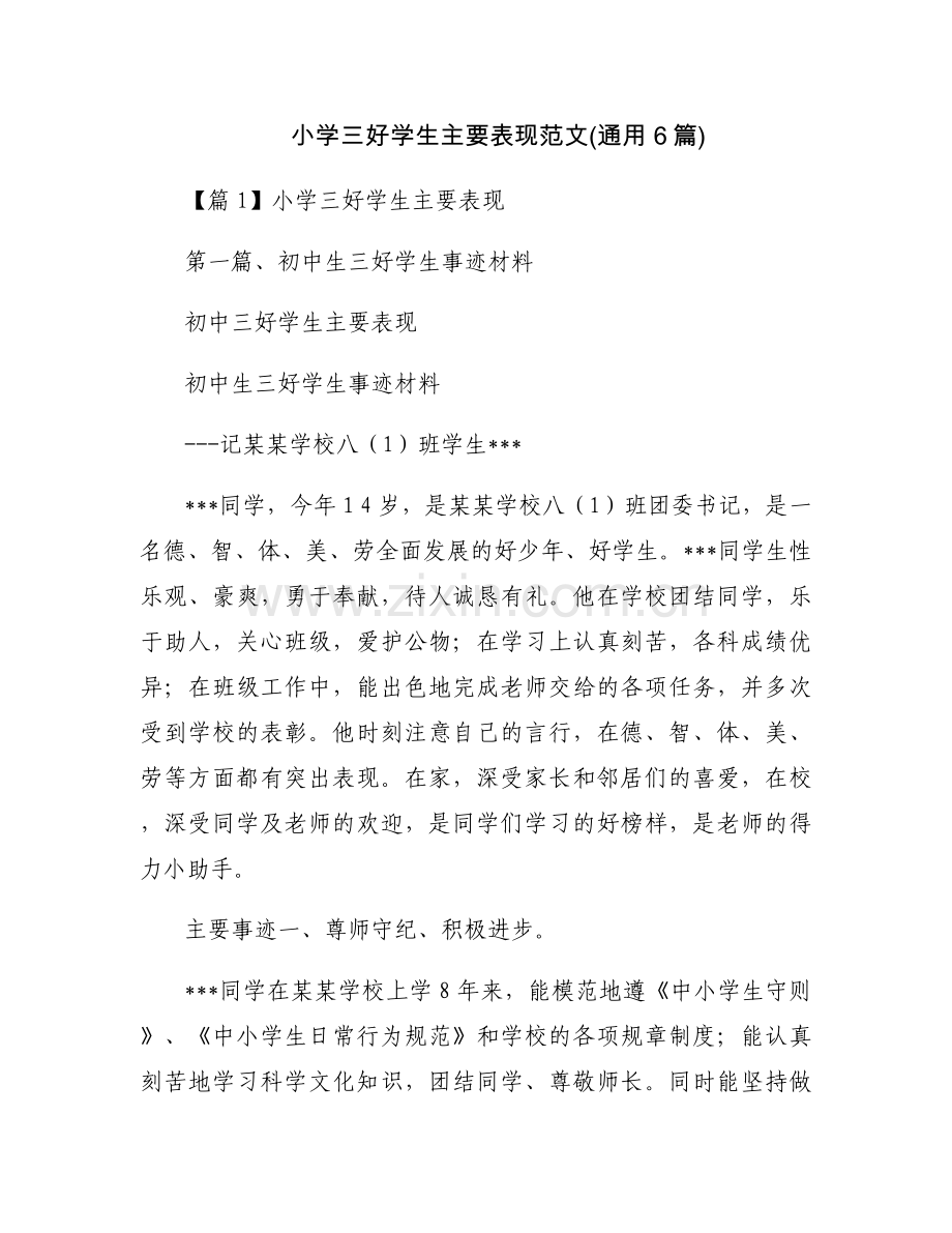 小学三好学生主要表现范文(通用6篇).docx_第1页