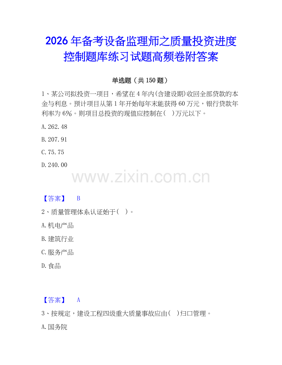 2026年备考设备监理师之质量投资进度控制题库练习试题高频卷附答案.docx_第1页