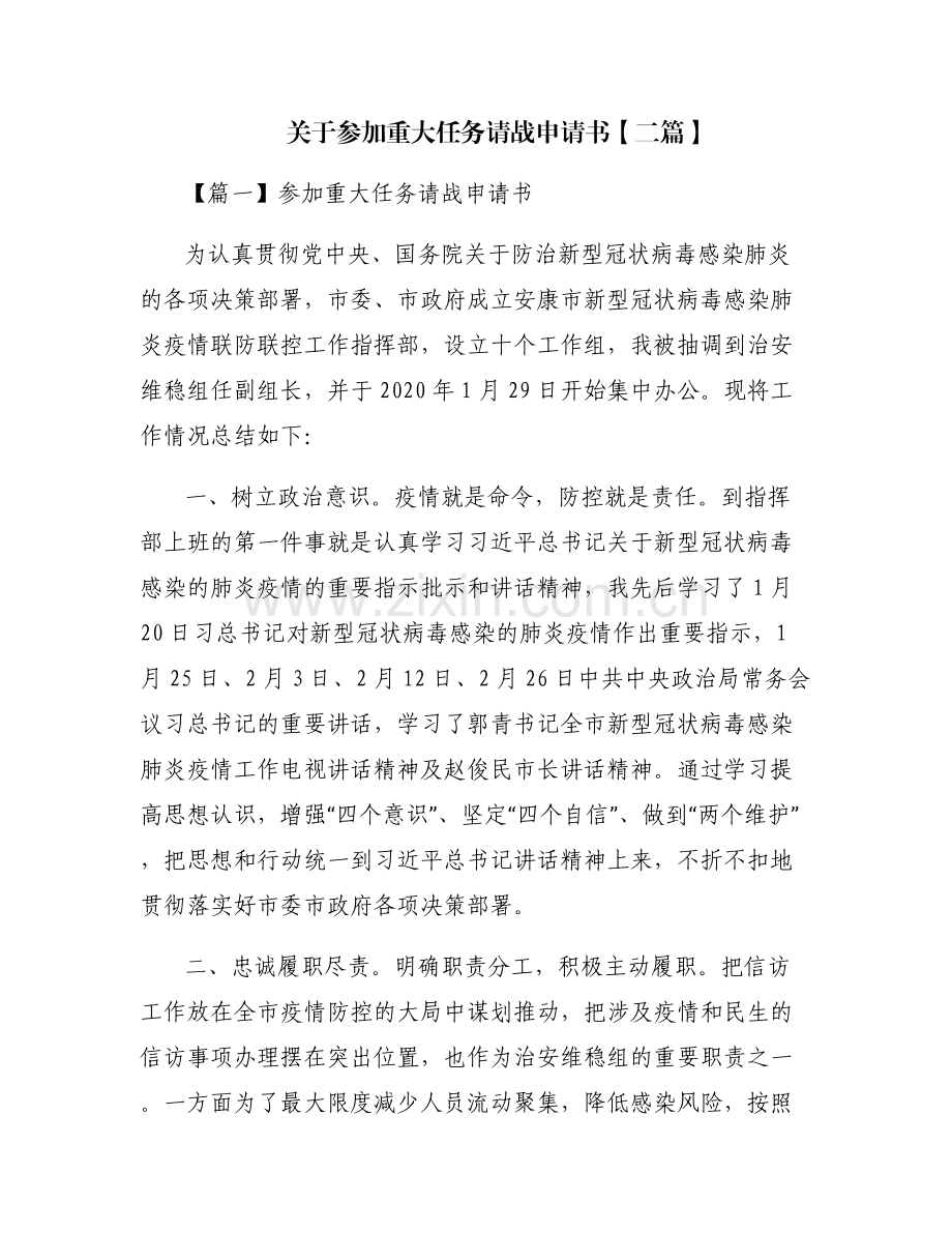 关于参加重大任务请战申请书【二篇】.pdf_第1页