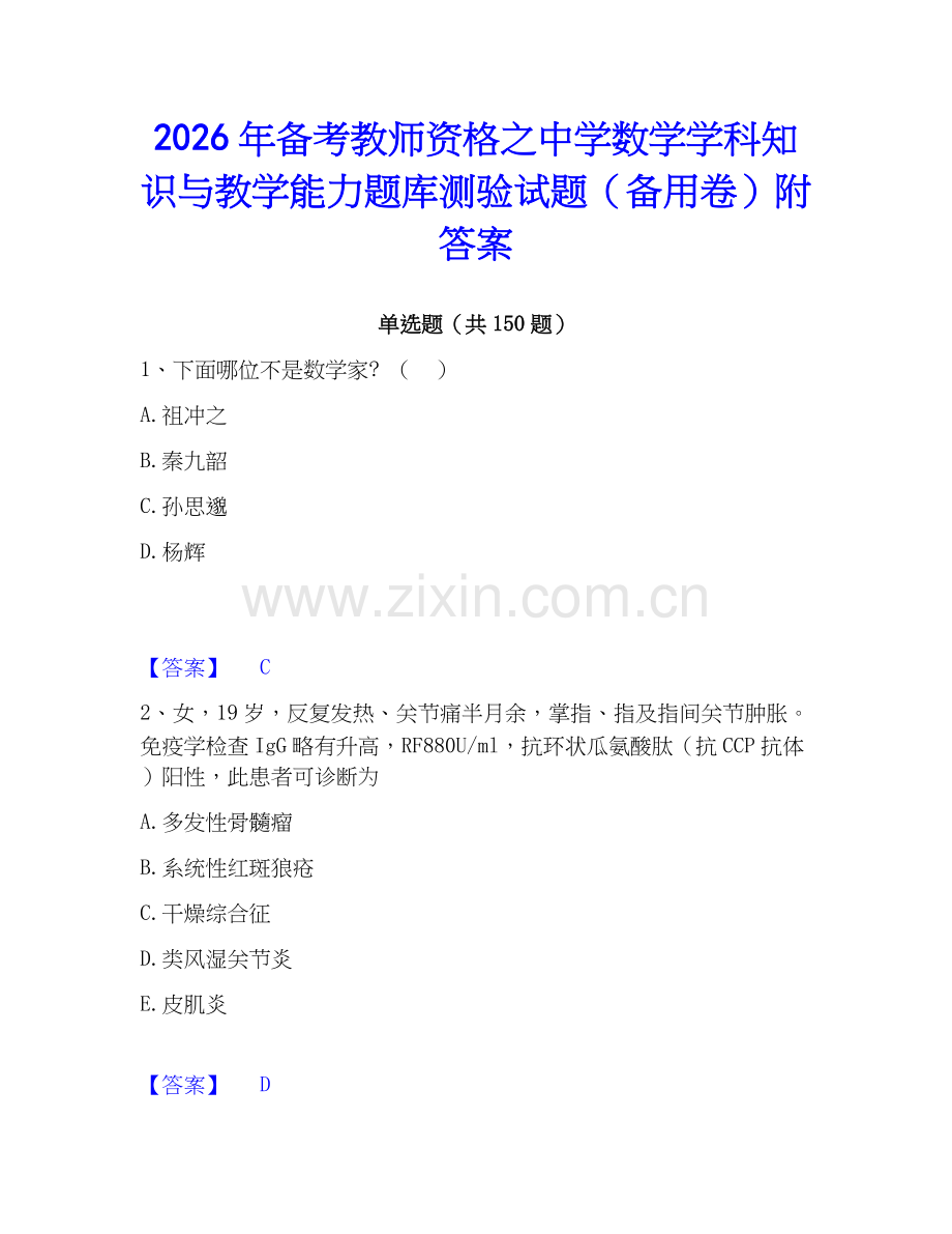 2026年备考教师资格之中学数学学科知识与教学能力题库测验试题（备用卷）附答案.docx_第1页
