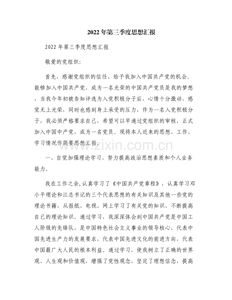 2022年第三季度思想汇报.pdf_第1页