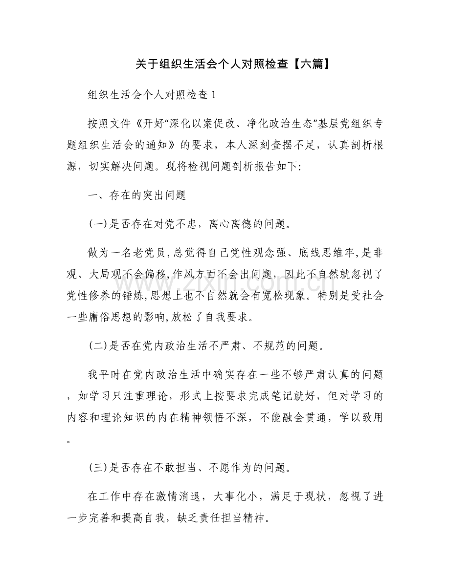 关于组织生活会个人对照检查【六篇】.docx_第1页