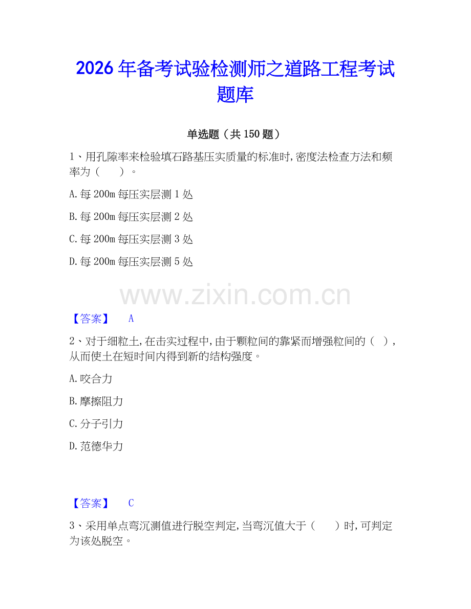 2026年备考试验检测师之道路工程考试题库.docx_第1页