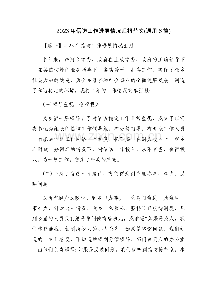 2023年信访工作进展情况汇报范文(通用6篇).docx_第1页