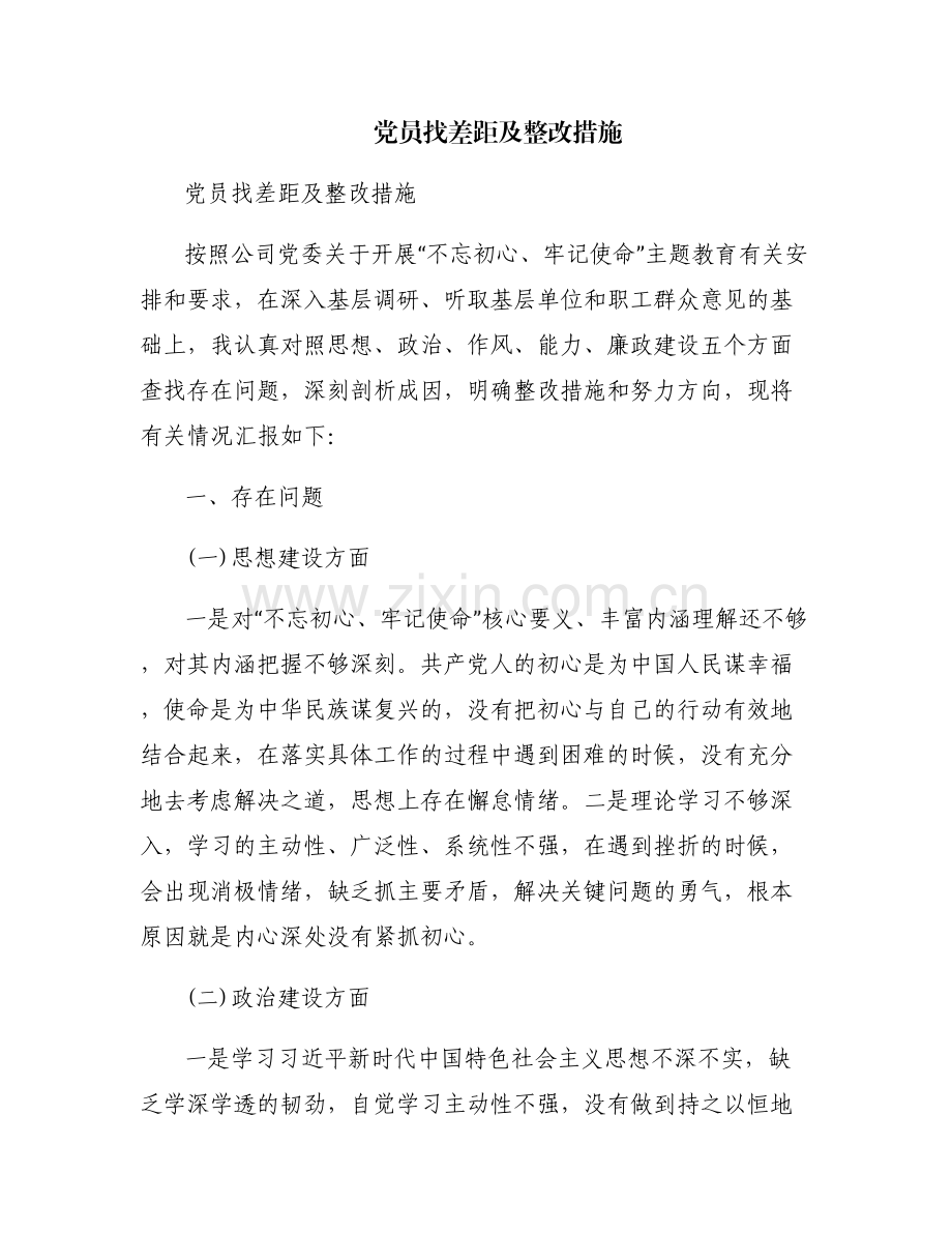 党员找差距及整改措施.pdf_第1页