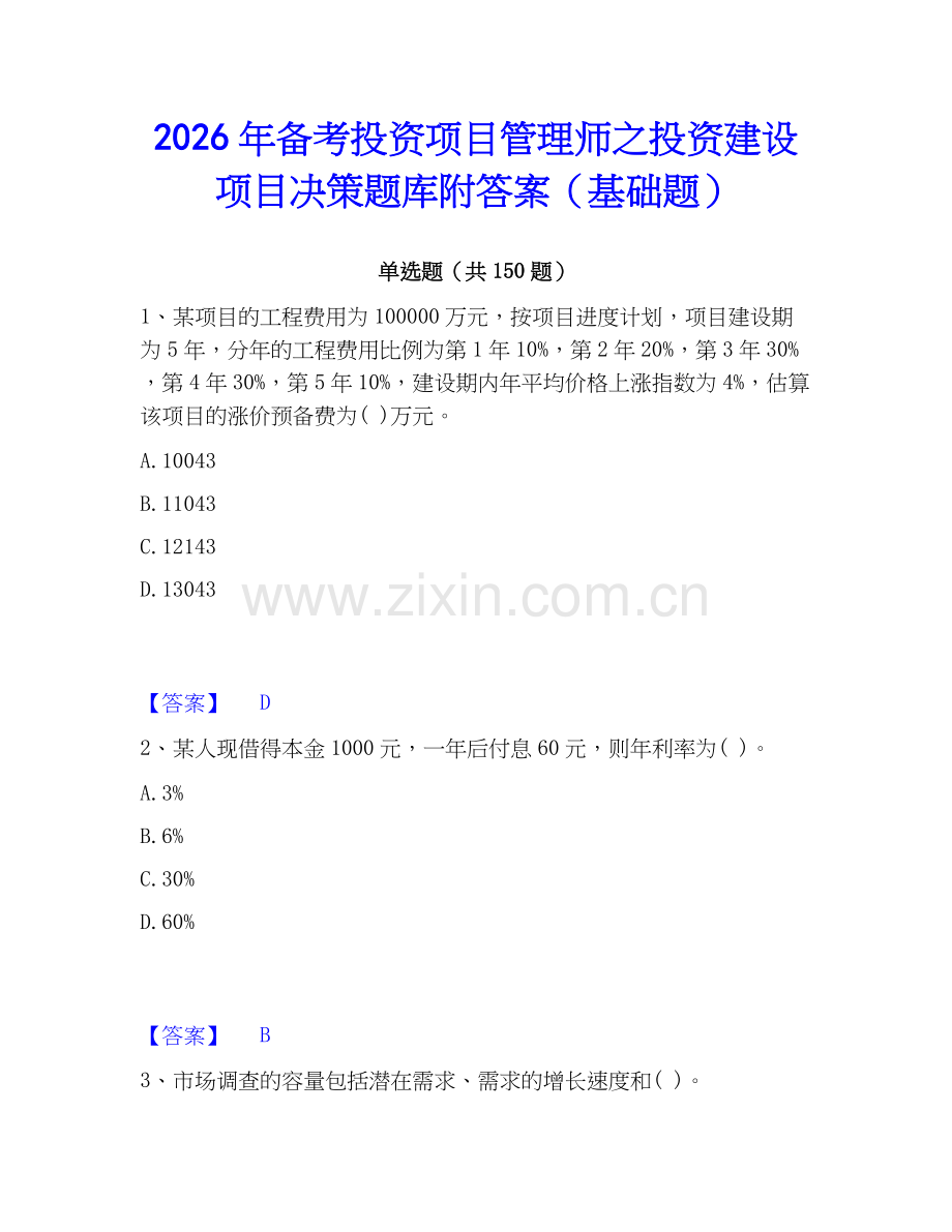 2026年备考投资项目管理师之投资建设项目决策题库附答案（基础题）.docx_第1页