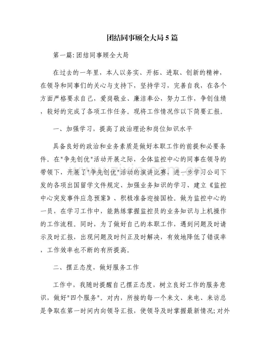 团结同事顾全大局5篇.pdf_第1页