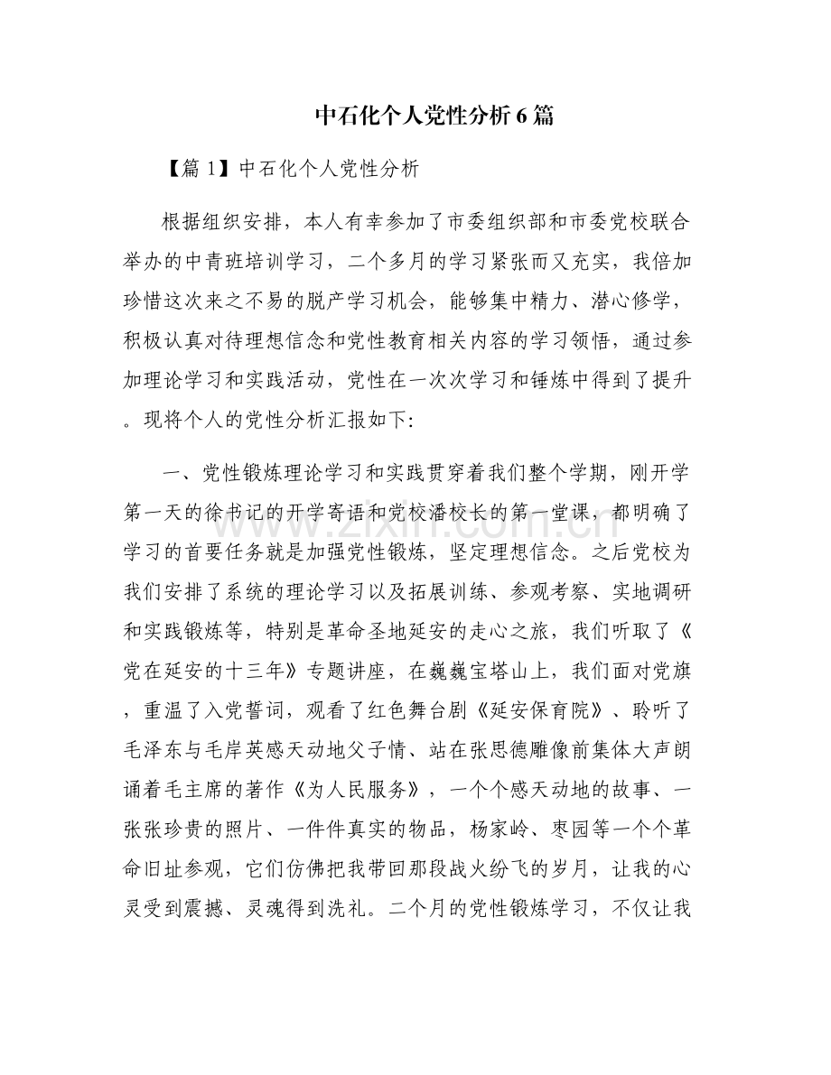 中石化个人党性分析6篇.pdf_第1页