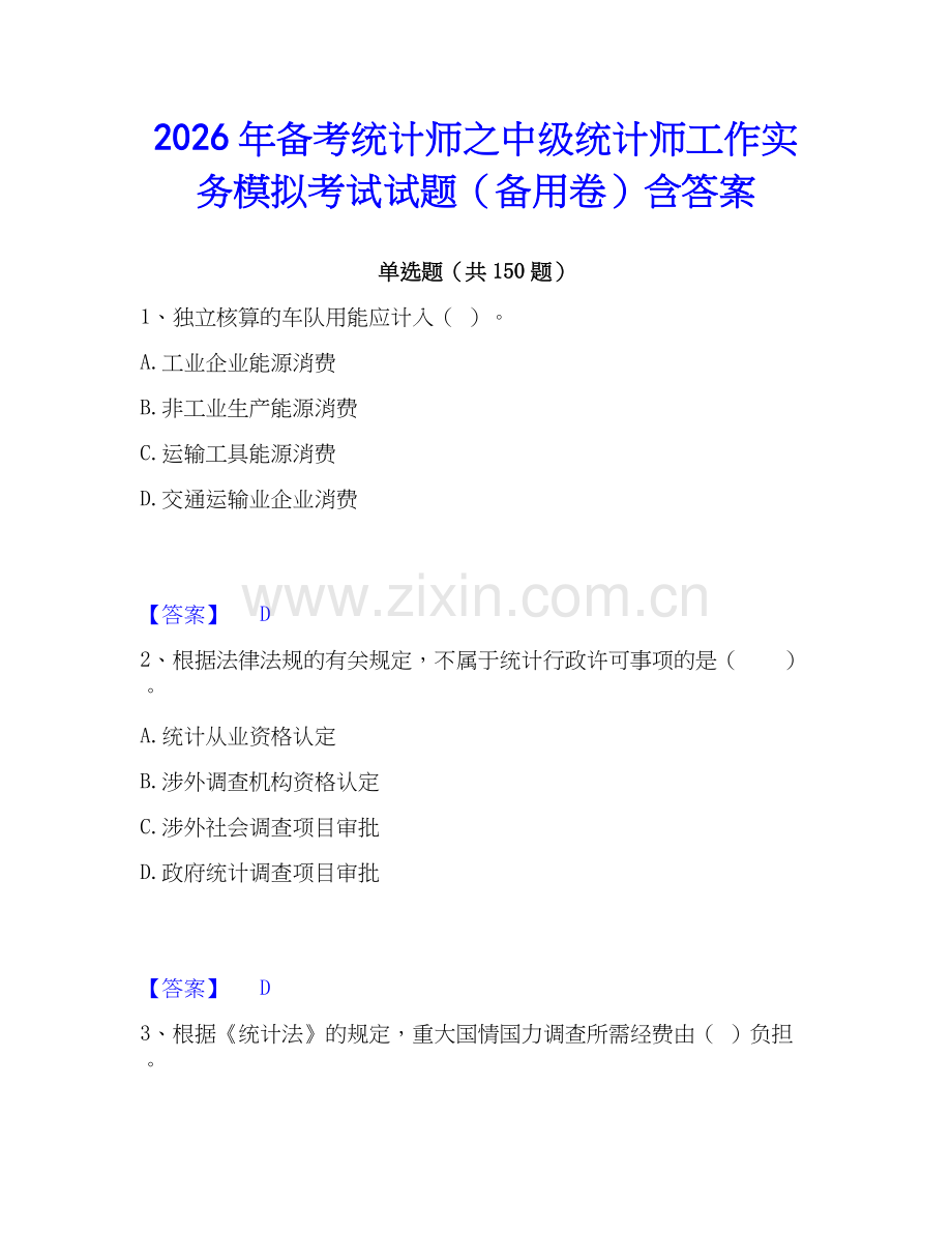2026年备考统计师之中级统计师工作实务模拟考试试题（备用卷）含答案.docx_第1页