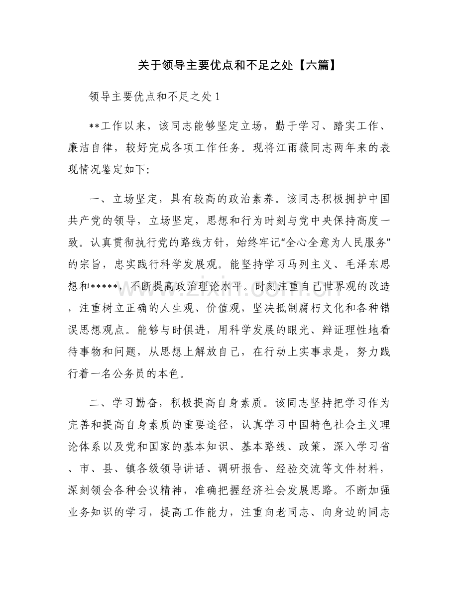 关于领导主要优点和不足之处【六篇】.docx_第1页