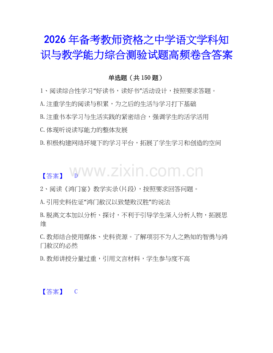 2026年备考教师资格之中学语文学科知识与教学能力综合测验试题高频卷含答案.docx_第1页