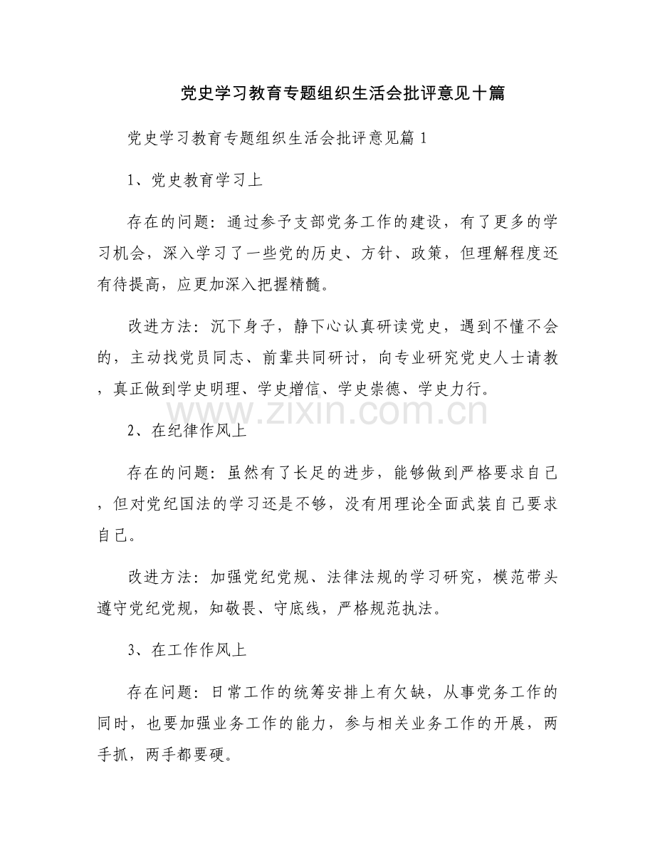 党史学习教育专题组织生活会批评意见十篇.docx_第1页