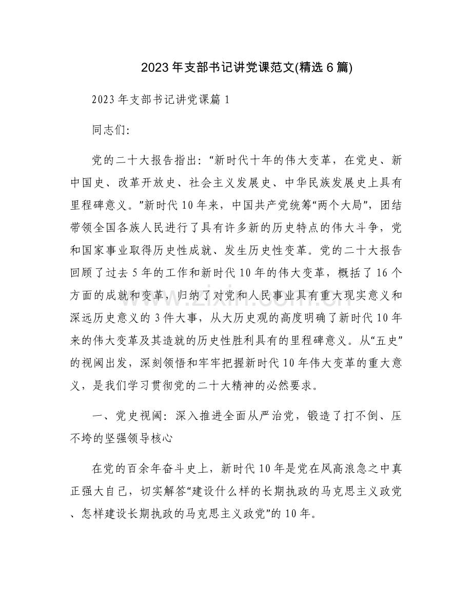 2023年支部书记讲党课范文(6篇).docx_第1页