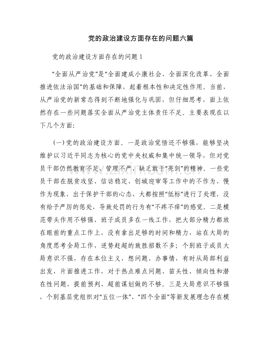党的政治建设方面存在的问题六篇.docx_第1页