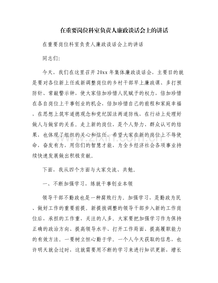 在重要岗位科室负责人廉政谈话会上的讲话.pdf_第1页