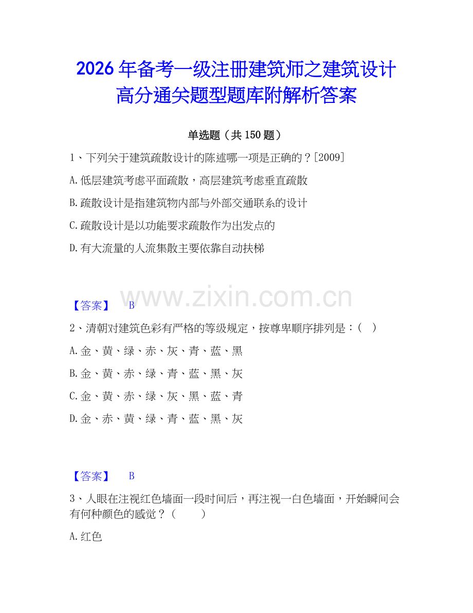 2026年备考一级注册建筑师之建筑设计高分通关题型题库附解析答案.docx_第1页