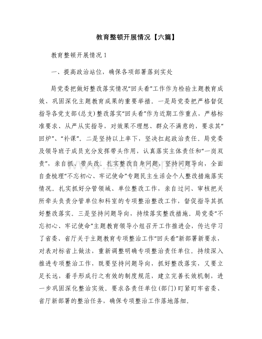 教育整顿开展情况【六篇】.docx_第1页