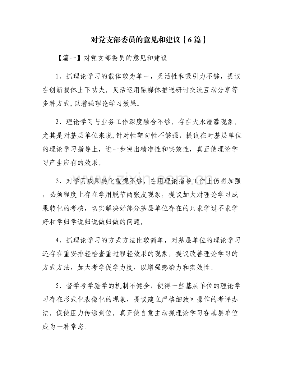 对党支部委员的意见和建议【6篇】.pdf_第1页
