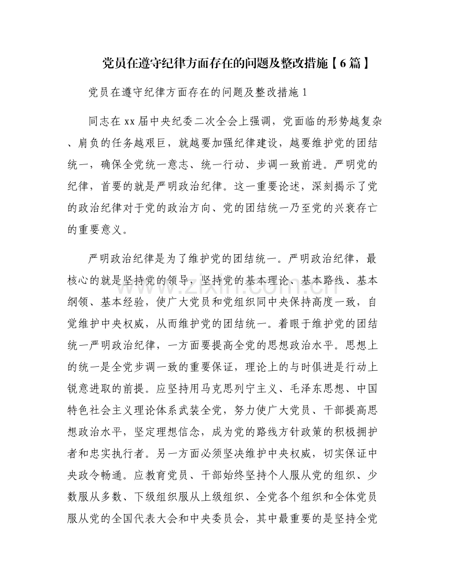 党员在遵守纪律方面存在的问题及整改措施【6篇】.pdf_第1页