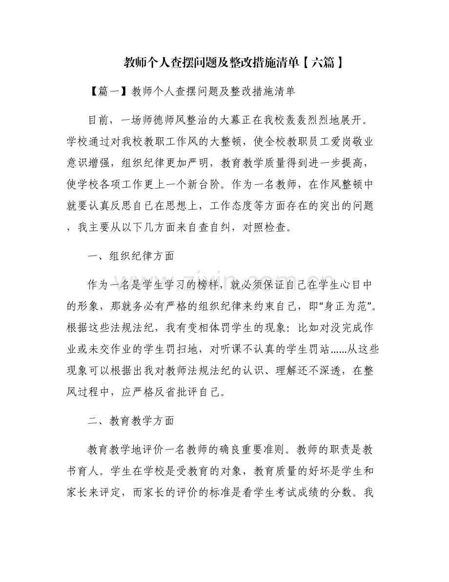 教师个人查摆问题及整改措施清单【六篇】.pdf_第1页