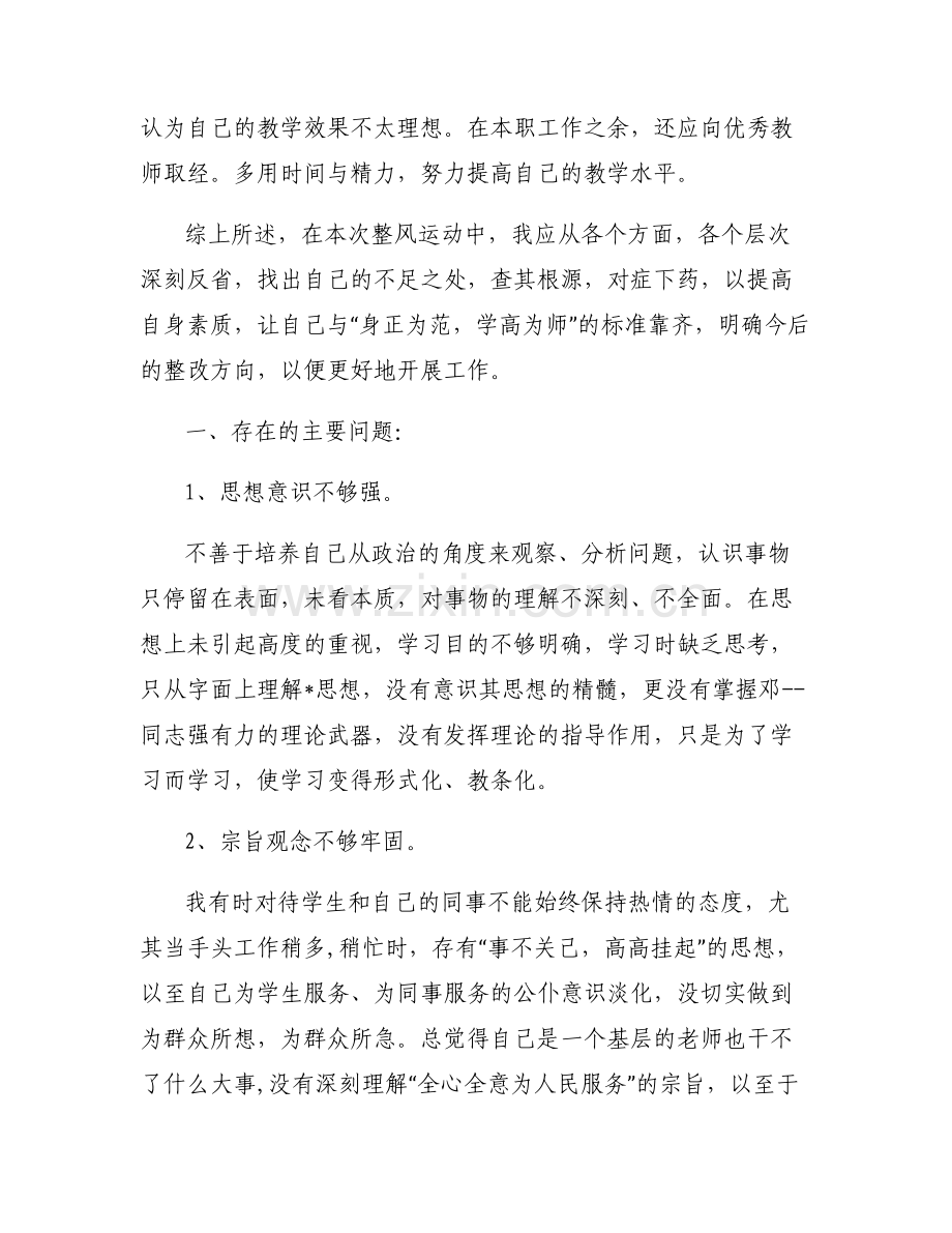 教师个人查摆问题及整改措施清单【六篇】.pdf_第2页