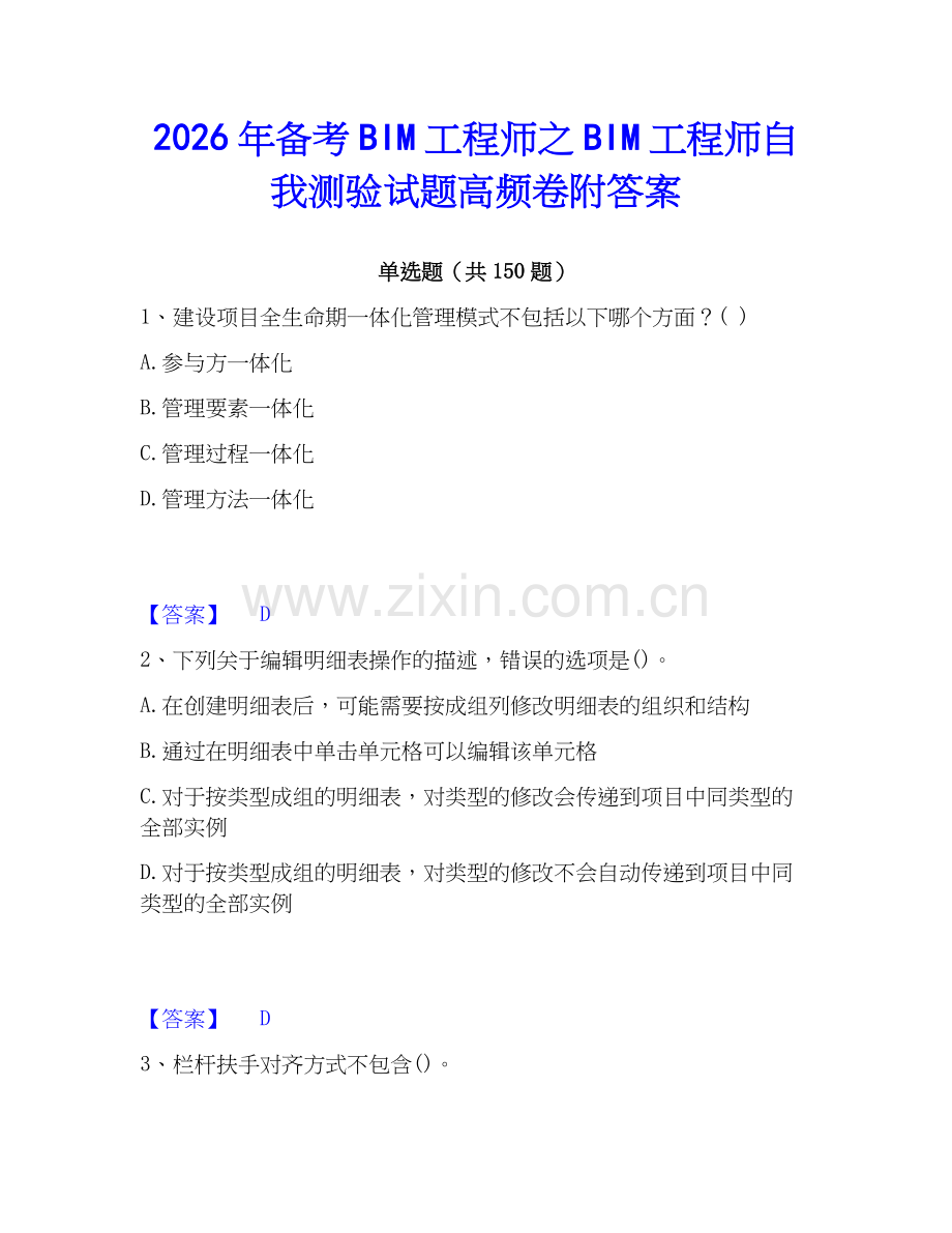 2026年备考BIM工程师之BIM工程师自我测验试题高频卷附答案.docx_第1页