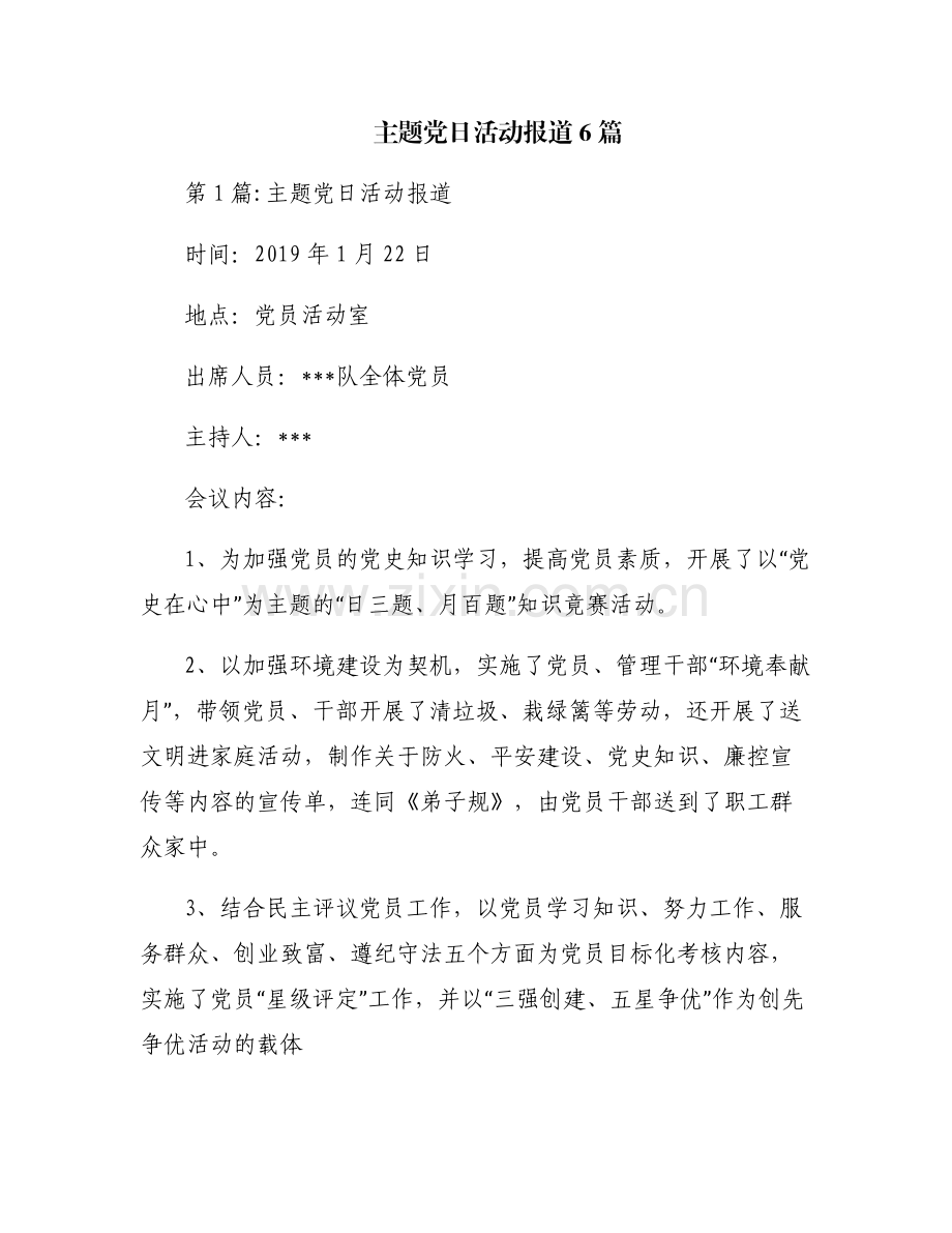 主题党日活动报道6篇.pdf_第1页