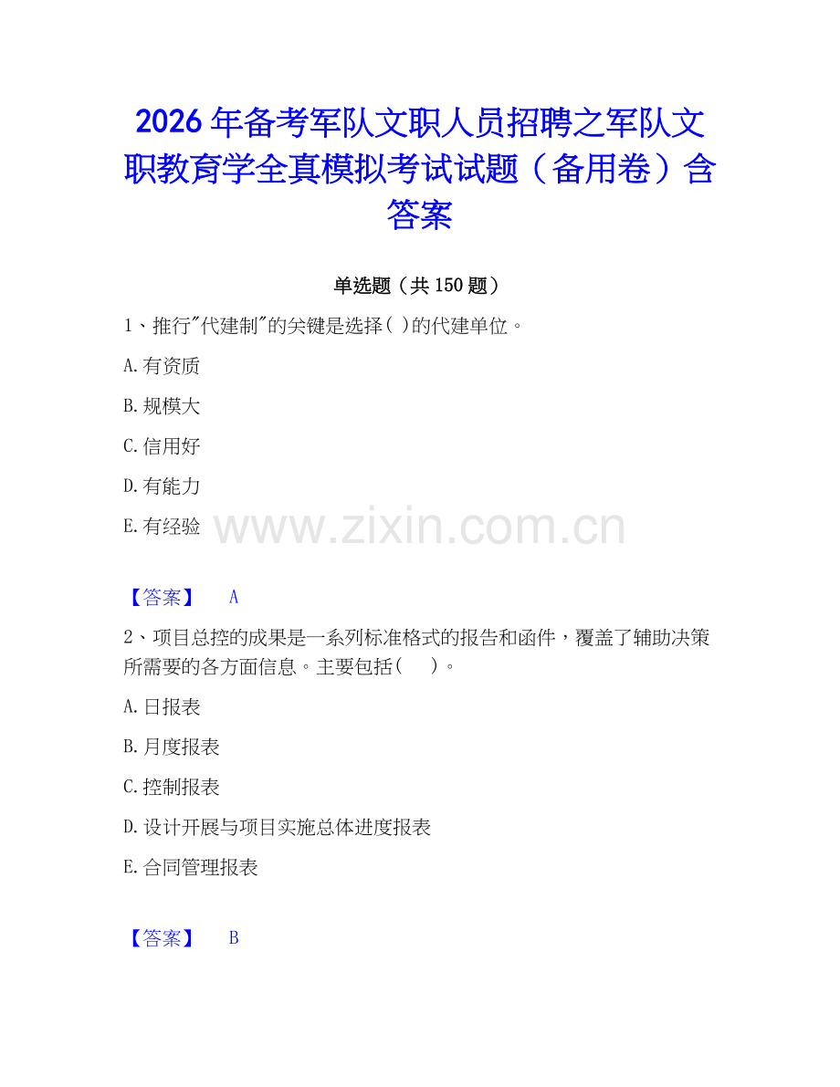 2026年备考军队文职人员招聘之军队文职教育学全真模拟考试试题（备用卷）含答案.docx_第1页