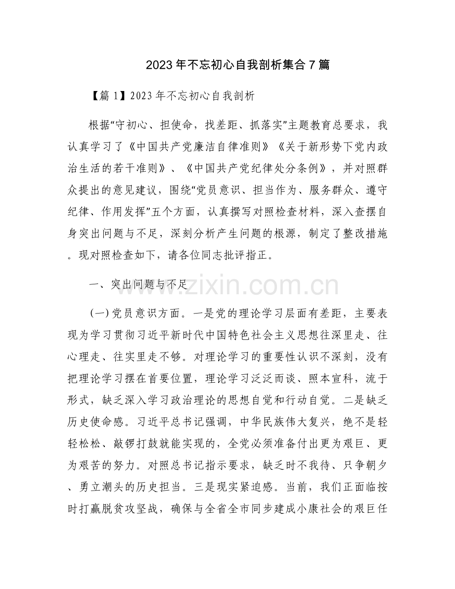 2023年不忘初心自我剖析集合7篇.docx_第1页