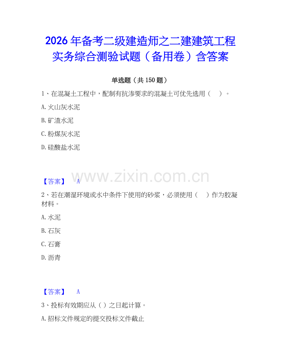 2026年备考二级建造师之二建建筑工程实务综合测验试题（备用卷）含答案.docx_第1页