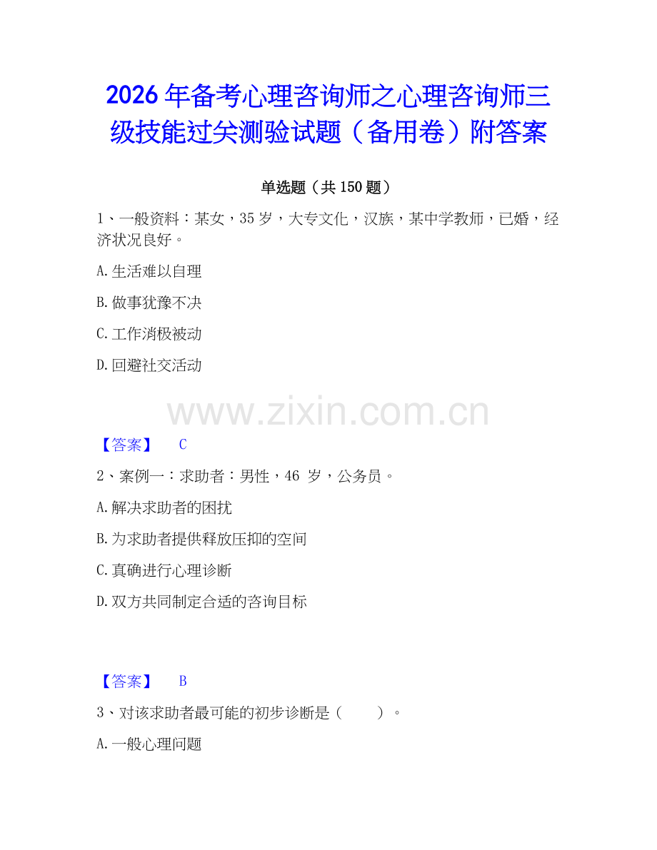 2026年备考心理咨询师之心理咨询师三级技能过关测验试题（备用卷）附答案.docx_第1页