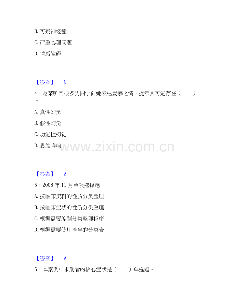 2026年备考心理咨询师之心理咨询师三级技能过关测验试题（备用卷）附答案.docx_第2页