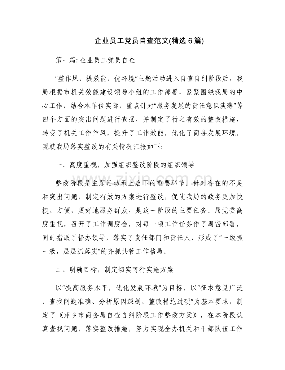企业员工党员自查范文(6篇).docx_第1页
