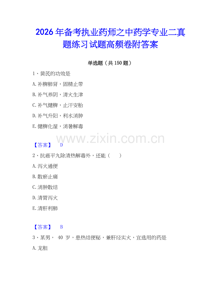 2026年备考执业药师之中药学专业二真题练习试题高频卷附答案.docx_第1页